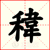 稦