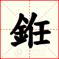 銋