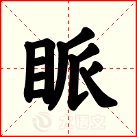 眽