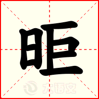 昛
