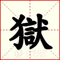 獄