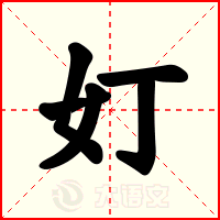 奵