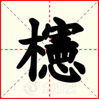 櫶