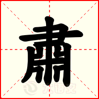 肅