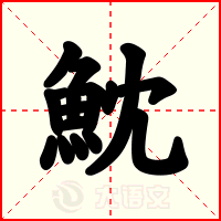魫