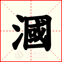 漍