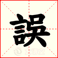 誤