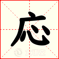 応