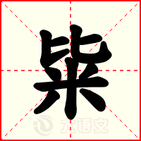 粊