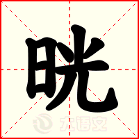晄