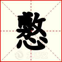 懯