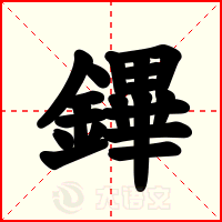 鏎