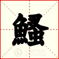 鰠