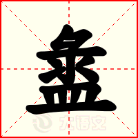 盝