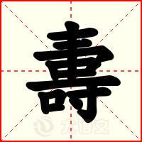 夀