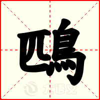 鴄