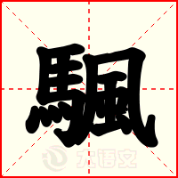 颿
