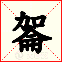 嗧