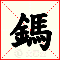 鎷
