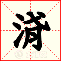浳