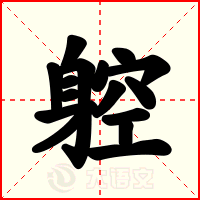 躻