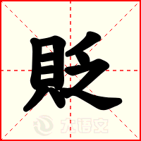貶