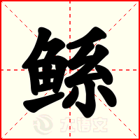 鲧