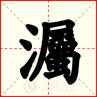灟