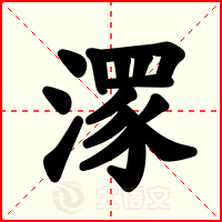 潈