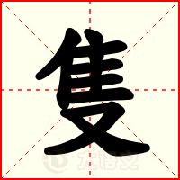 隻