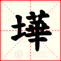 墷