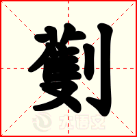 劐