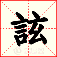 詃