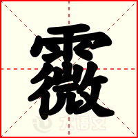 霺