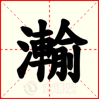 瀭