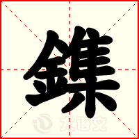 鏶