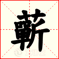 蘄