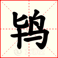 鸨
