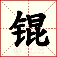 锟