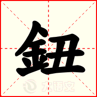 鈕