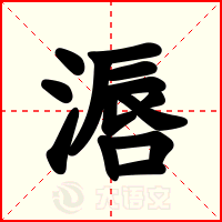 滣