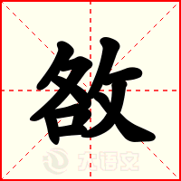 敋