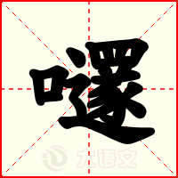 嚺