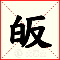 皈