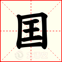 囯