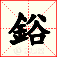 鋊