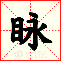 眿