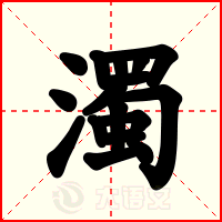 濁