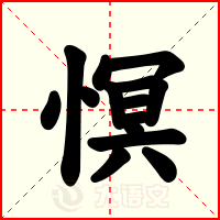 慏