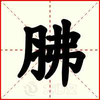 胇